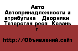 Авто Автопринадлежности и атрибутика - Дворники. Татарстан респ.,Казань г.